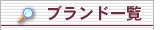 ブランド偽物